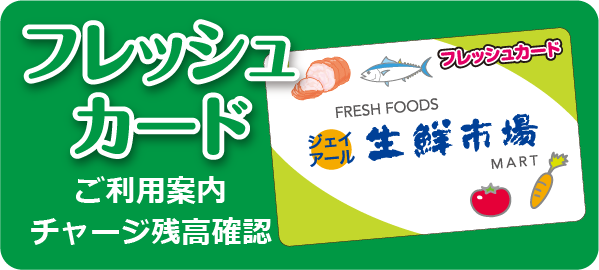 フレッシュカード