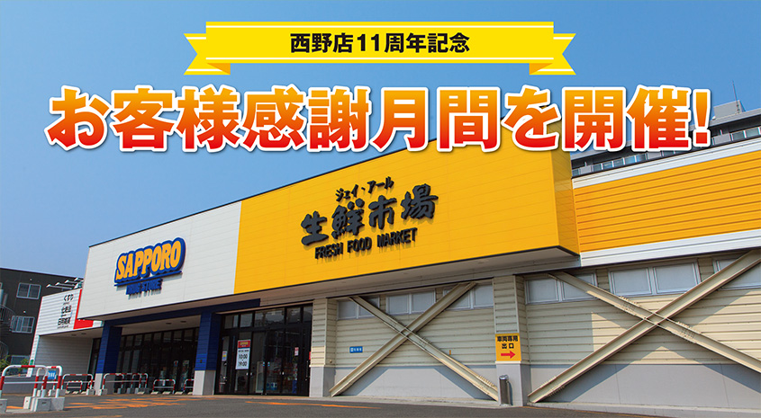 西野店11周年記念