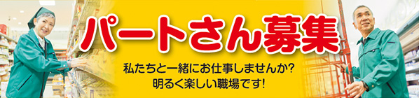 パートさん募集