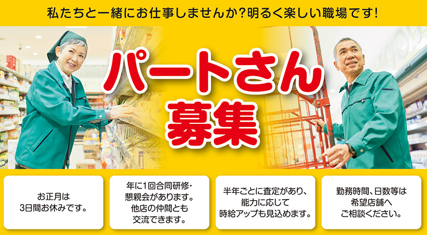 パートさん募集