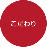 こだわり