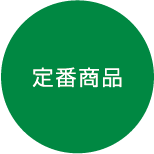 定番商品