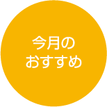おすすめ