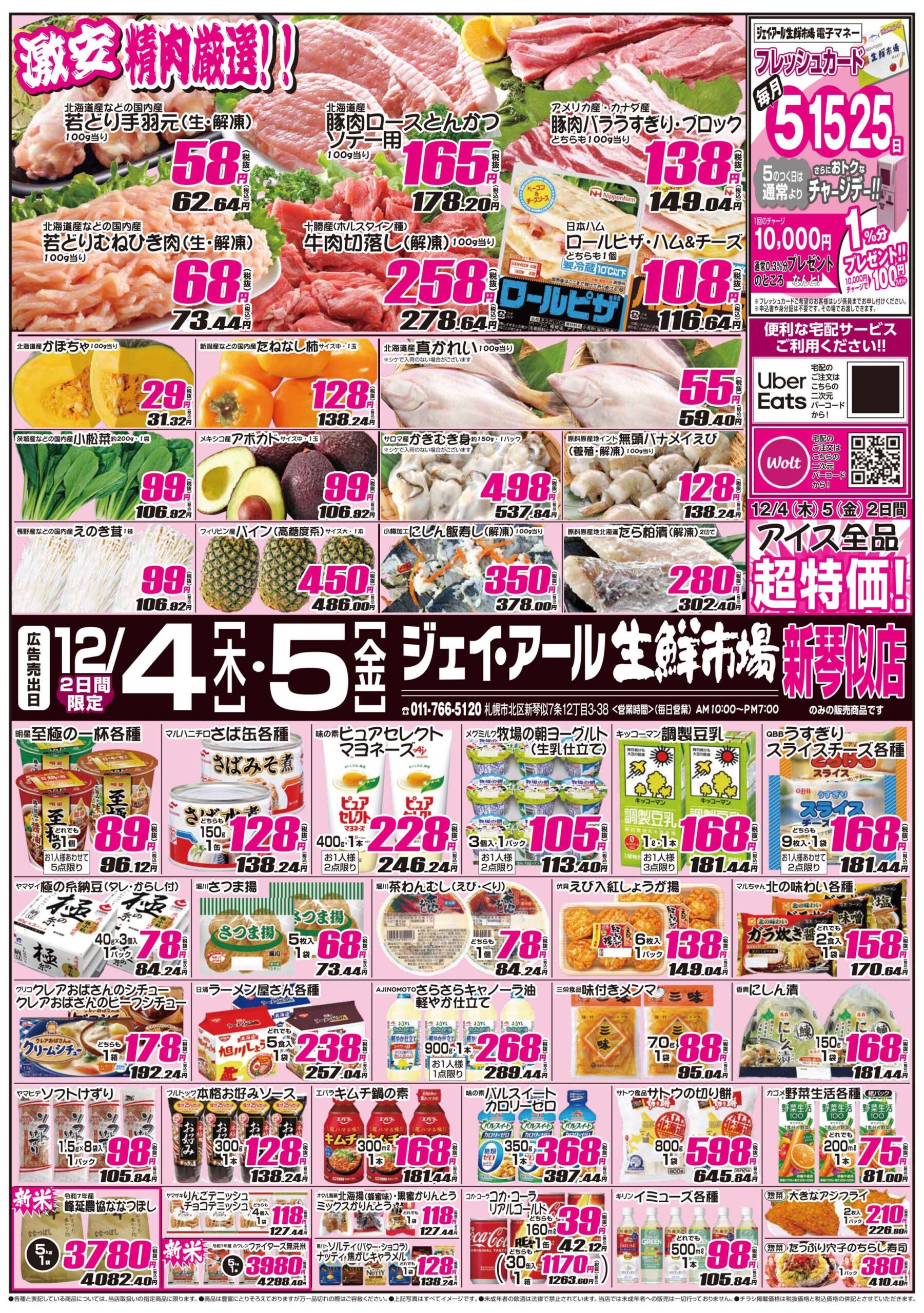 ジェイ・アール生鮮市場 » 新琴似店