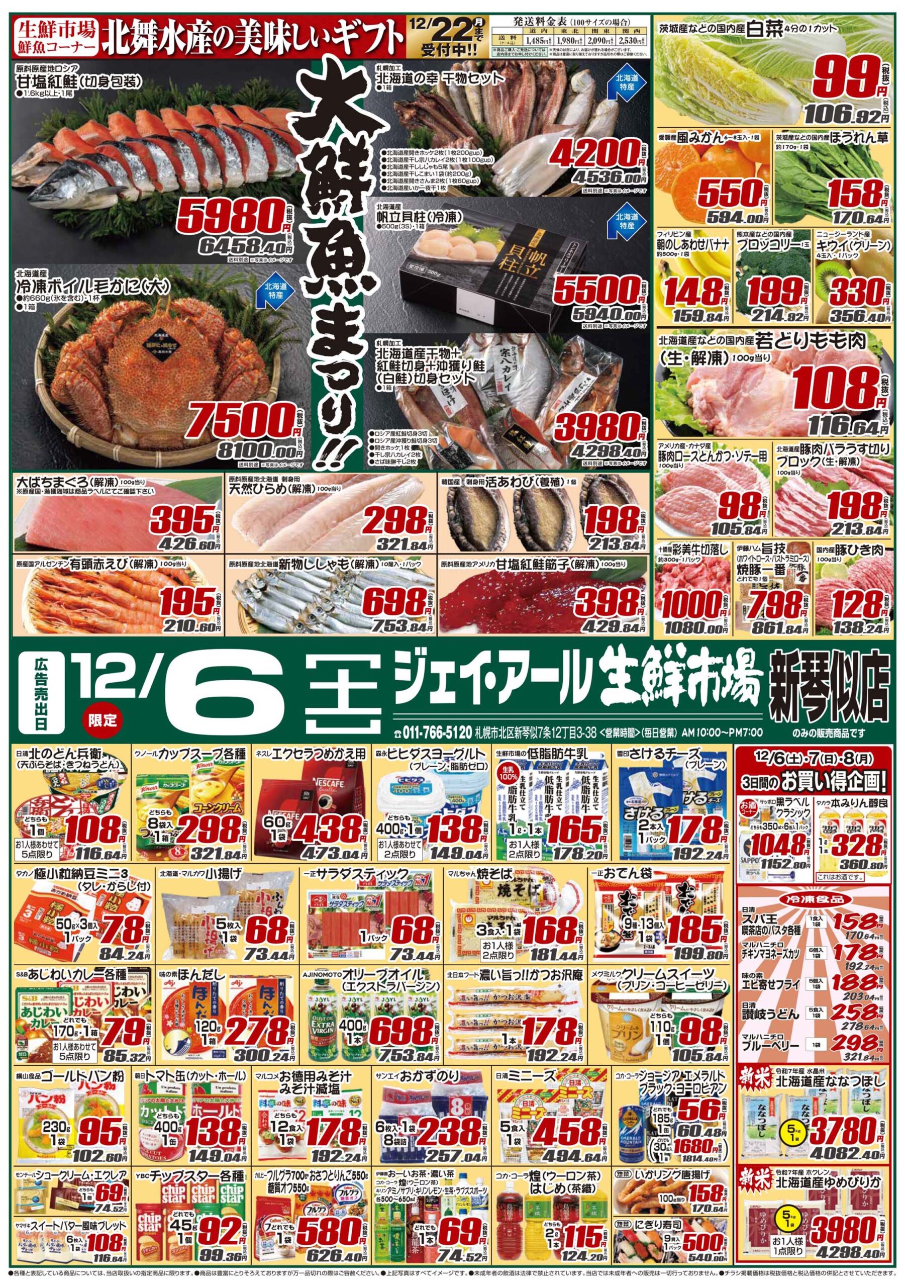 ジェイ・アール生鮮市場 » 新琴似店